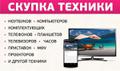 Скупка ноутбуков и сотовых телефонов. Покупка электроники и цифровой техники в Красноярске.