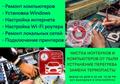 Настройка роутеров, Smart TV, Windows, RG45, помощь с компьютером в Красноярске