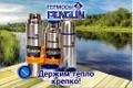 Оптовые и мелкооптовые продажи термосов ТМ Penguin с доставкой по РФ.