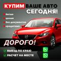 Срочный ВЫКУП авто в ЛЮБОМ состоянии во Владивостоке
