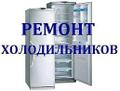 Услуги по ремонту холодильников и холодильного оборудования